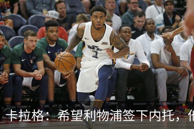 卡拉格：希望利物浦签下内托，他不受伤就是顶级天才