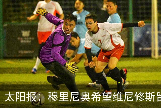 太阳报：穆里尼奥希望维尼修斯留在皇马，即便他明夏合同到期离队