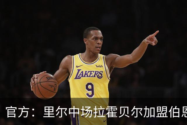 官方：里尔中场拉霍贝尔加盟伯恩利，双方签约4年