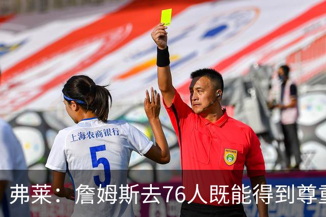 弗莱：詹姆斯去76人既能得到尊重又无需大包大揽 划水也能赢30分