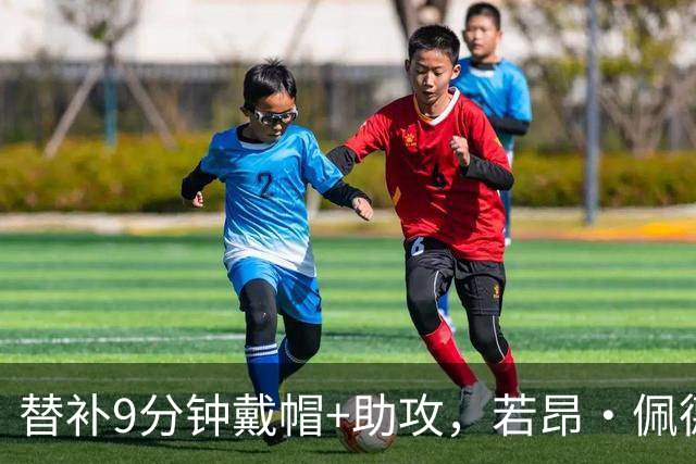 替补9分钟戴帽+助攻，若昂·佩德罗阿隆索首秀惊艳：“他饿急了”